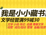 促销: 京东 文学类图书专场满99减30 