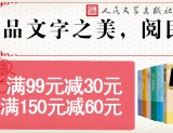 促销: 京东 人民文学出版社专场满99减30、满150减60 