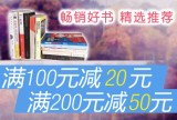 促销: 亚马逊 八百种图书满100减20，满200减50 