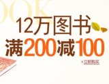 促销: 亚马逊 200减100少儿图书热门推荐 