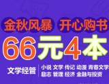 促销: 京东 图书专场66元4本 