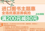 促销: 京东 进口图书全场满200减80优惠券领取中 