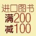 促销: 亚马逊 十万种进口图书满200减100 促销码:VB38UJMTWF