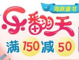 促销: 京东 海豚出版社童书专场满150减50 