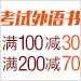 促销: 亚马逊 万种考试外语类图书满100减30、满200减70 