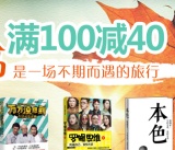 促销: 京东 时代华语图书专场满100减40 