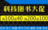 促销: 京东 科技类图书专场满100减40、满200减100 