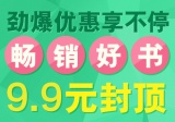 促销: 京东 9.9元畅销书专场 好书推荐