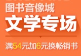 促销: 京东 文学图书全场满55加6元 得畅销书