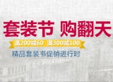 促销: 京东 套装书专场满200减60、满300减100 