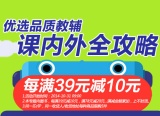 促销: 京东 教辅专场每满39减10元 