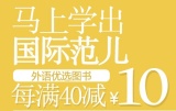 促销: 京东 外语类图书专场每满40减10元 