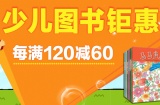 促销: 京东 少儿图书专场每满120减60 