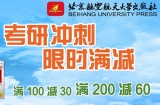 促销: 京东 北京航天航空出版社考试类图书专场 满100减30、满200减60