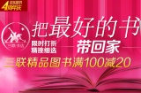 促销: 京东 三联图书专场满100减20 