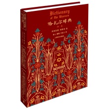 资讯: 《哈扎尔辞典》阳本毛边本京东独家预售中 适合收藏