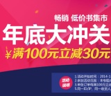 促销: 京东 畅销书专场满100减30 