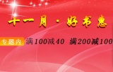 促销: 当当 铁道出版社专场满100减40、满200减100 