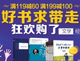 促销: 京东 文学经管专场满119减60、满199减100 人民文学出版社领衔！