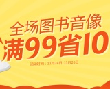 促销: 文轩 文轩图书全场满99减10 