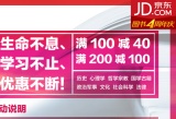 促销: 京东 人文社科千种图书满100减40、满200减100 