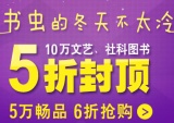 促销: 当当 万种文艺社科类图书5折封顶 可搭配85减5优惠券