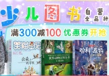 促销: 京东 少儿图书全场300减100 