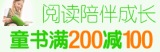 促销: 亚马逊 四千余种童书专场满200减100 