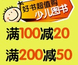 促销: 亚马逊 五千种童书满100减20、满200减50 