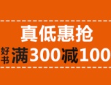 促销: 亚马逊 三千余种图书满300减100 