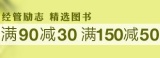 促销: 亚马逊 经管励志图书专场满99减30、满150减50 