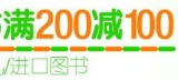 促销: 亚马逊 十万种少儿图书、进口图书满200减100 10号更新 促销代码: GLG4GVKE6W