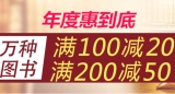 促销: 亚马逊 人文社科图书专场满100减20、满200减50 