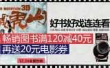 促销: 京东 畅销图书专场满120减40，再送20电影券 