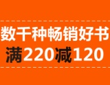 促销: 亚马逊 五千多好书专场满220减120 促销代码:BQCTAOJKMA