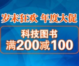 促销: 京东 机工社专场满200减100 