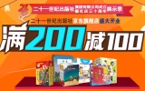 促销: 京东 第三方二十一世纪出版社满200减100 