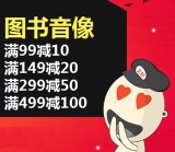 促销: 文轩 文轩全场图书音像满99减10、满149减20、满299减50、满499减100 