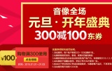 促销: 京东 音像全场满300减100 