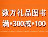 促销: 亚马逊 三万余种图书满300减100 好书推荐