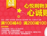 促销: 京东 人文社科图书专场满100减40、满200减100 