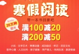 促销: 当当 11万种图书满100减20、满200减50 