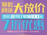 促销: 京东 少儿图书专场满100折上7折 