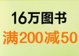 促销: 亚马逊 16万种图书满120减20、满200减50 