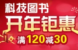 促销: 京东 科技图书专场满120减30 