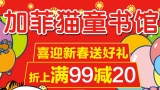 促销: 京东 禹田加菲猫童书专场满99减20 