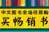 促销: 亚马逊 自营中文图书全场任意购，再买畅销书减10元 