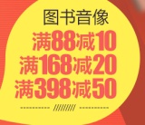 促销: 文轩 图书全场满88减10、满168减20、满398减50 