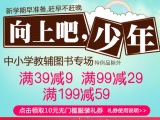 促销: 当当 中小学教辅图书专场满39减9、满99减29、满199减59 