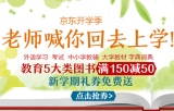 促销: 京东 考试 教辅 教材 外语 词典五大类满150减50优惠券 还能搭配满减